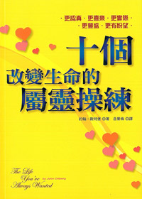 十個改變生命的屬靈操練