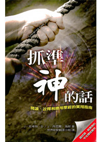 抓準神的話-閱讀.詮釋和應用聖經的實用指南