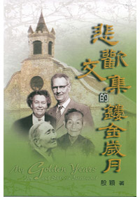 悲歡交集的鏤金歲月