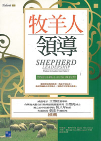 牧羊人領導(SHEPHERD LEADERSHIP