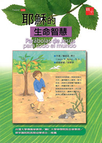 耶穌的生命智慧