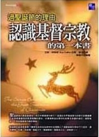 認識基督宗教的第一本書：過聖誕節的理由