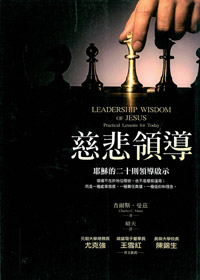 慈悲領導-耶穌的二十則領導啟示