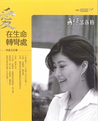 愛在生命轉彎處-真情部落格2