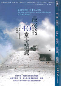 最後的40堂奇蹟課