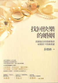 找回快樂的婚姻