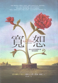 寬恕:為自己及世界療傷止痛的四段歷程