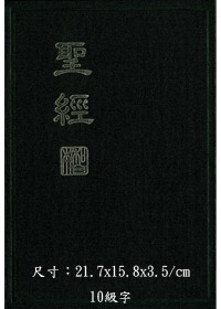 聖經/CUNP63A/新標點和合本(神版硬面精裝)