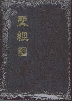 聖經/CUNP67AZ/新標點和合本-神版(黑色皮面拉鍊金邊)