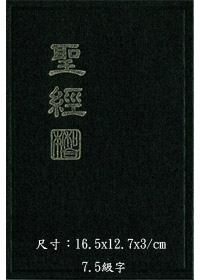 聖經/CUNP53新標點和合本上帝版