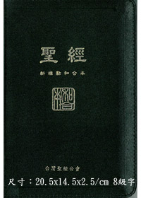 聖經/CUNPCS67AZ/新標點橫排中型皮面拉鍊神