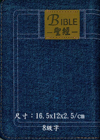 聖經/CU55AJZ/牛仔拉鍊神版和合本