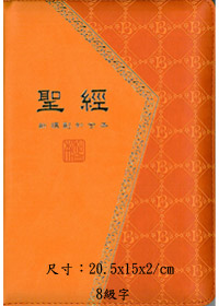 聖經/CUNPCS66APUZ/新標點典雅橘(停版)