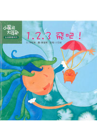 1.2.3飛吧!