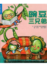 豌豆三兄弟+CD(中英繪本)
