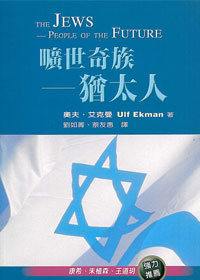 曠世奇族--猶太人