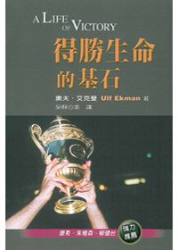 得勝生命的基石-A LIFE OF VICTO
