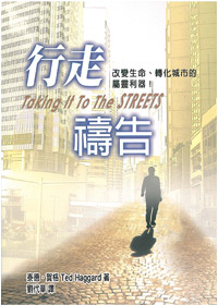 行走禱告-改變生命.轉化城市的