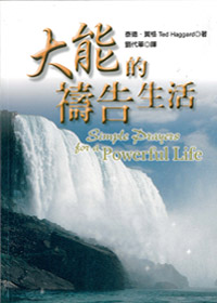 大能的禱告生活