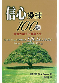 信心操練100課