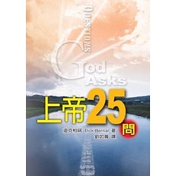 上帝25問