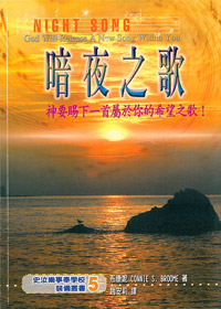 暗夜之歌-神要賜下一首屬於你的