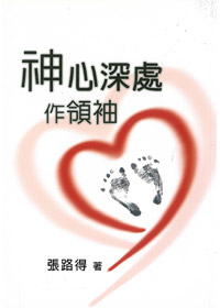 神心深處作領袖