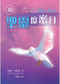 與聖靈度蜜月(平裝)