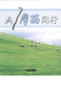 與摩西同行