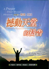 撼動天堂的禱告