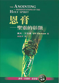 恩膏-聖靈的彰顯