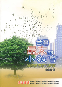 台灣最大的小教會