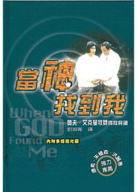 當神找到我