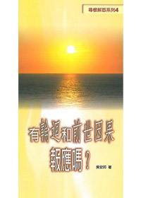 有輪迴和前世因果報應嗎?
