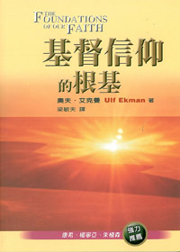 基督信仰的根基