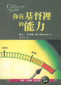 你在基督裡的能力