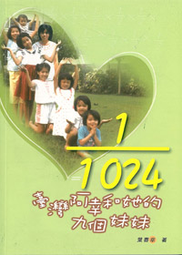 1/1024臺灣阿幸和她的九個妹妹