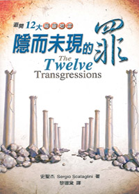 隱而未現的罪