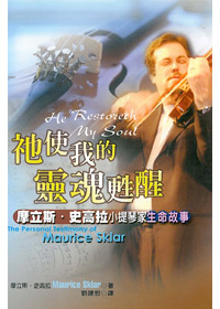 祂使我的靈魂甦醒