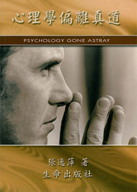 心理學偏離真道