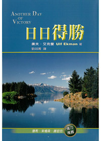 日日得勝