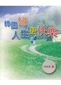 轉個彎，人生更快樂