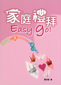 家庭禮拜EASY GO!