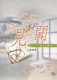 所見所聞-101生命講章