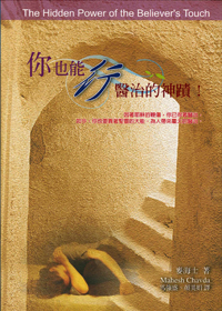 你也能行醫治的神蹟