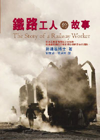 鐵路工人的故事
