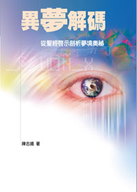 異夢解碼：從聖經啟示剖析夢境奧秘
