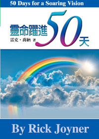 靈命躍進50天