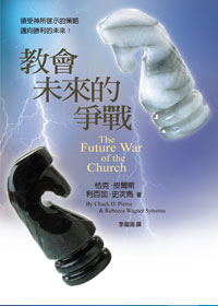 教會未來的爭戰