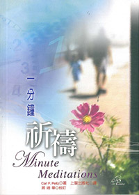 一分鐘祈禱